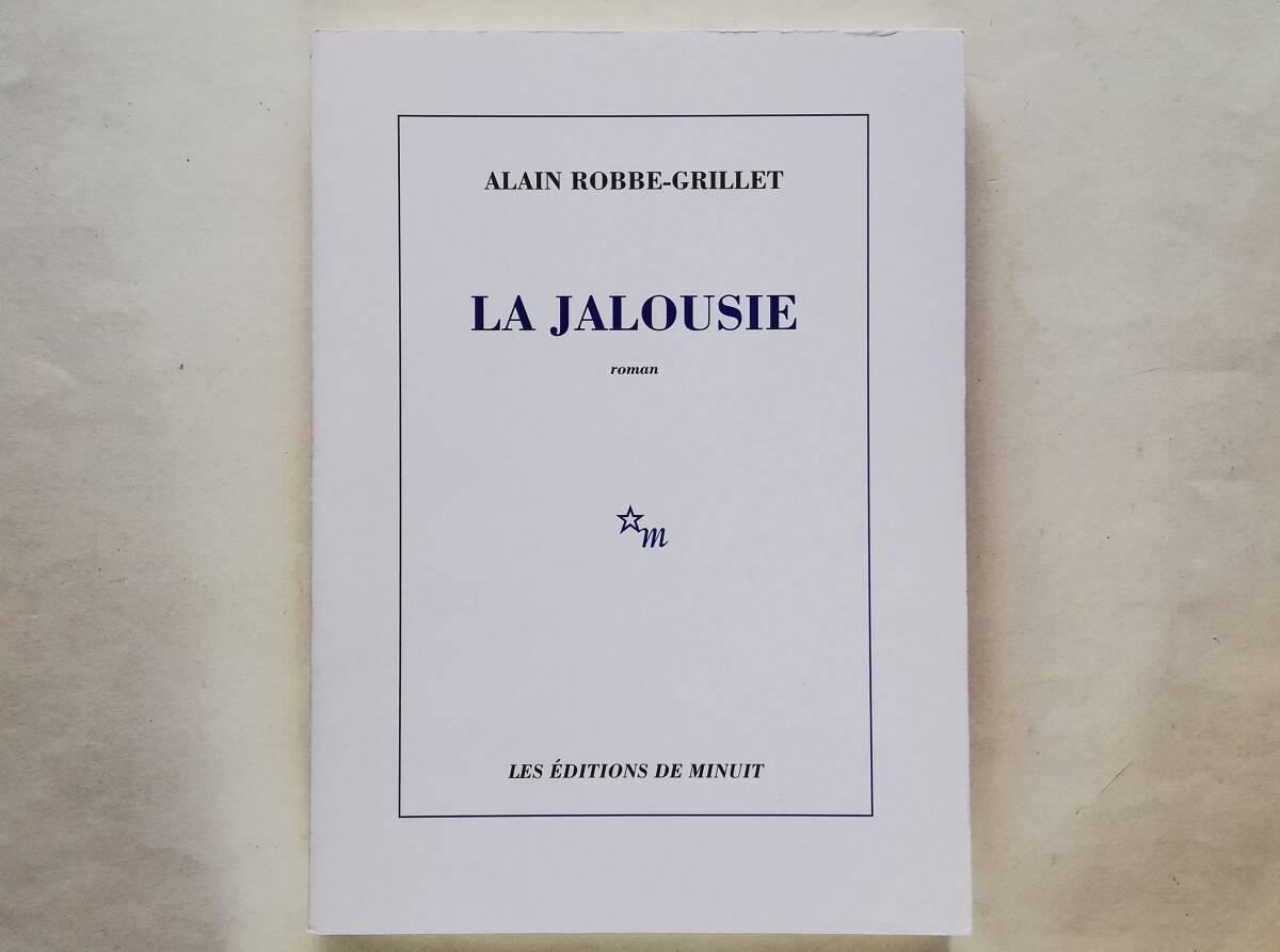 (仏)Alain Robbe-Grillet / La jalousie フランス語 アラン・ロブ=グリエ / 嫉妬 ロブ・グリエ拍卖