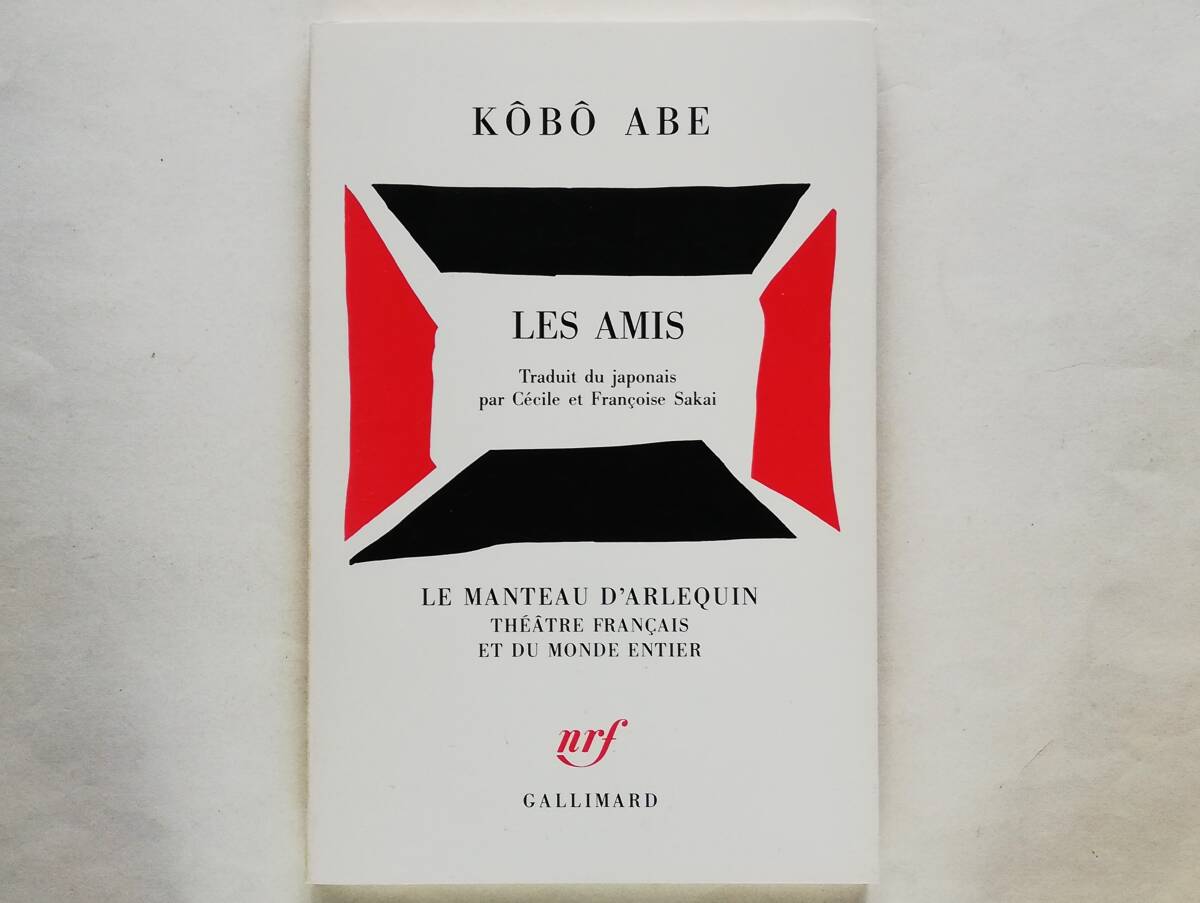 (仏)Kobo Abe / Les amis フランス語版 安部公房 / 友達拍卖