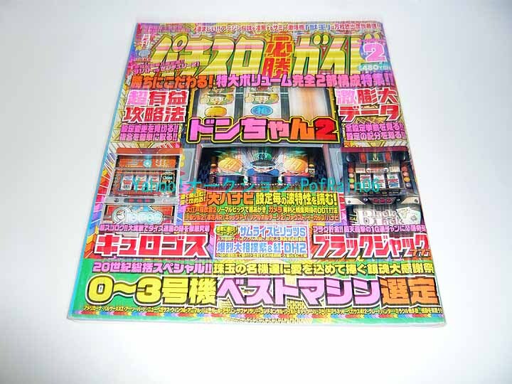 パチスロ必勝ガイド 2001年2月号 ドンちゃん2 キュロゴス ブラックジャック777 0~3号機ベストマシン選定拍卖