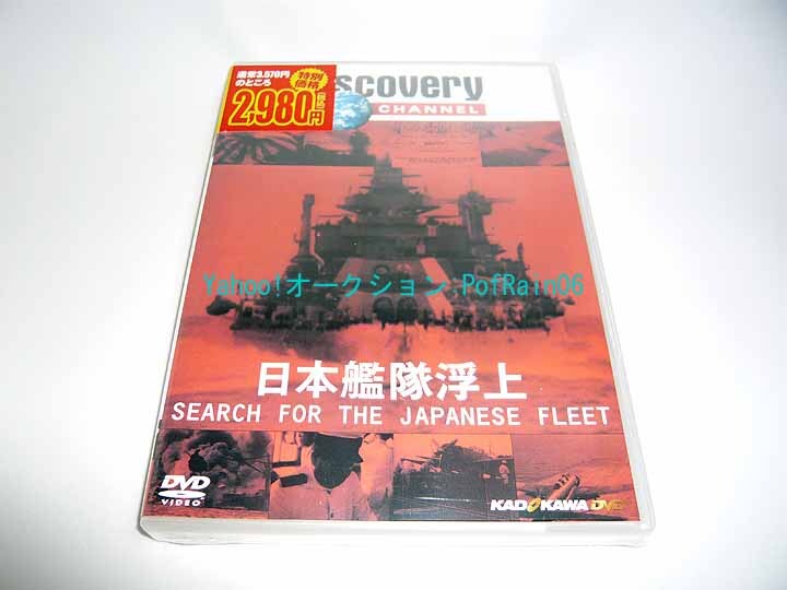 <未開封> DVD 日本艦隊浮上 ディスカバリーチャンネル拍卖