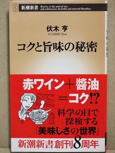 『コクと旨味の秘密』 伏木 亨 新書 ★同梱OK★拍卖