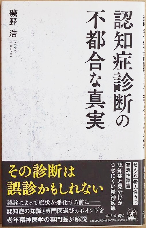 ★送料無料★ 『認知症診断の不都合な真実』 誤診によって症状が悪化する前に読んでほしい 認知症の知識と専門医選びのポイント 磯野浩拍卖