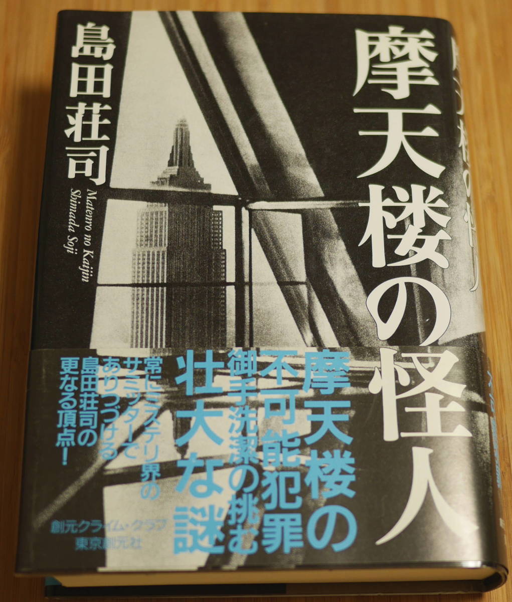 島田荘司 摩天楼の怪人 東京創元社拍卖