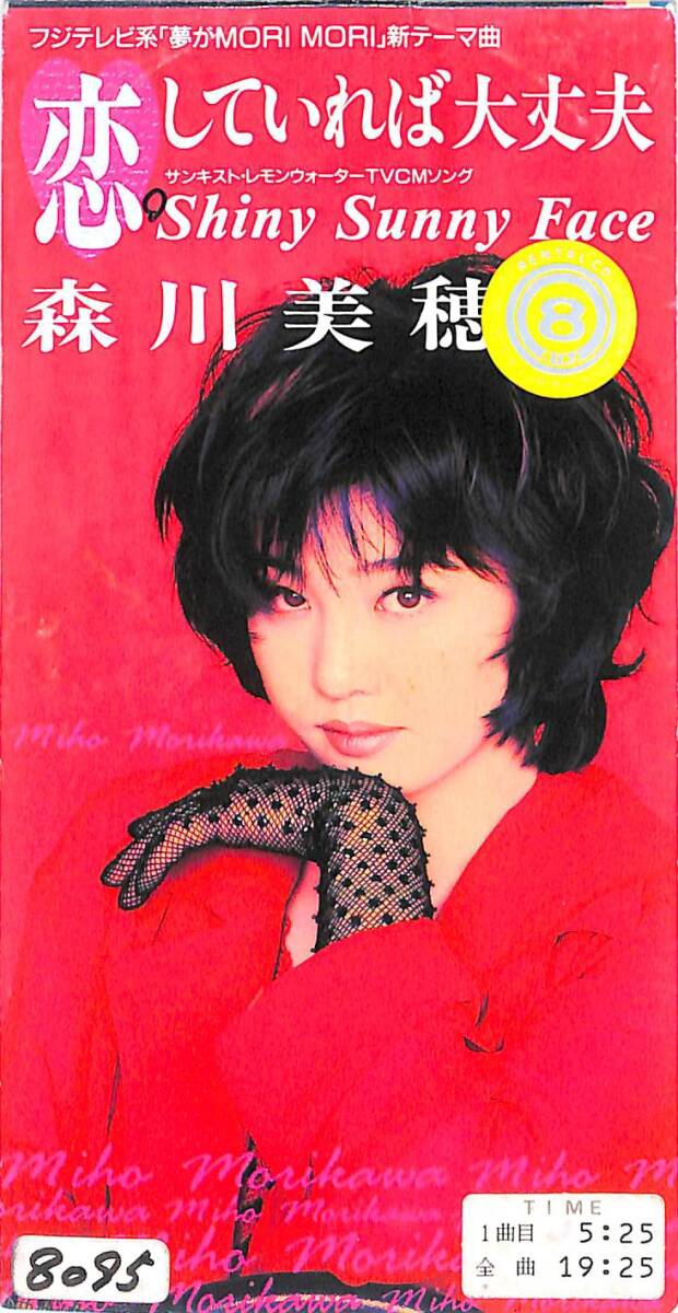 同梱可 森川美穂 / 恋していれば大丈夫 8C63拍卖