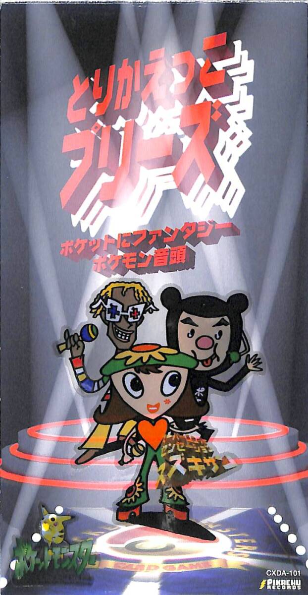 同梱可 とりかえっこプリーズ / ポケモン音頭 8C34拍卖