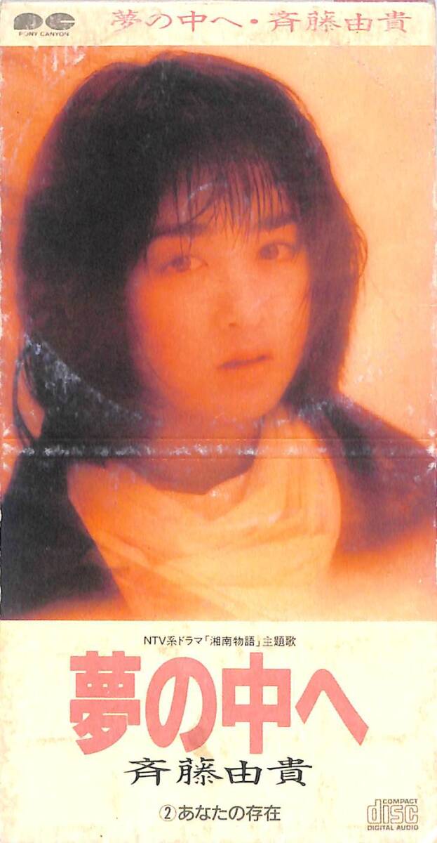 同梱可 斉藤由貴 / 夢の中へ 8C55拍卖