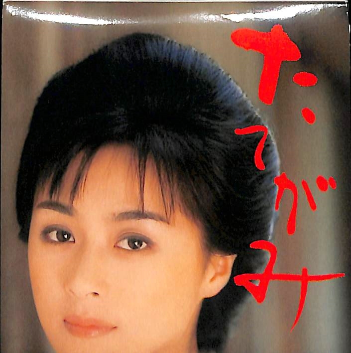 同梱可 長山洋子 / たてがみ 8C05拍卖