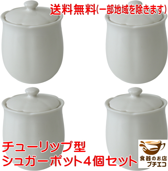 送料無料 わけあり チューリップ型 シュガーポット 4個 セット 満水 250ml レンジ可 食洗機対応 美濃焼 日本製拍卖