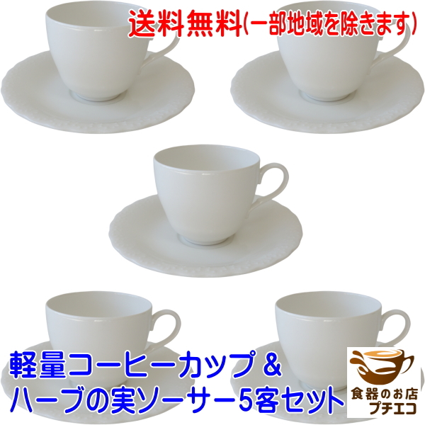 送料無料 軽い コーヒーカップ ハーブの実 ソーサー 5客 セット 白 軽量 満水200ml 約90g 薄い 食洗機対応 日本製拍卖