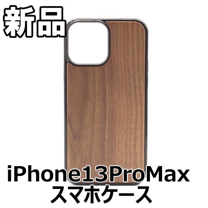 ★大人気につき在庫わずか!次入荷未定!最終値下げ!新品未使用 iPhone13ProMax スマホケース 木製 茶 560020IP13PM拍卖