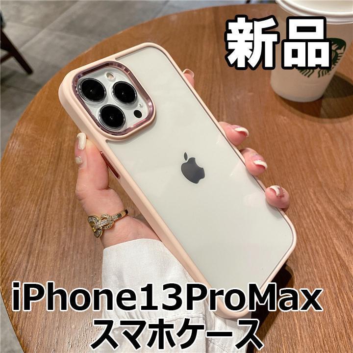 ★大人気につき在庫わずか!次入荷未定!最終値下げ!新品未使用 iPhone13ProMaxスマホケースクリア+ピンク 560210IP13PM拍卖
