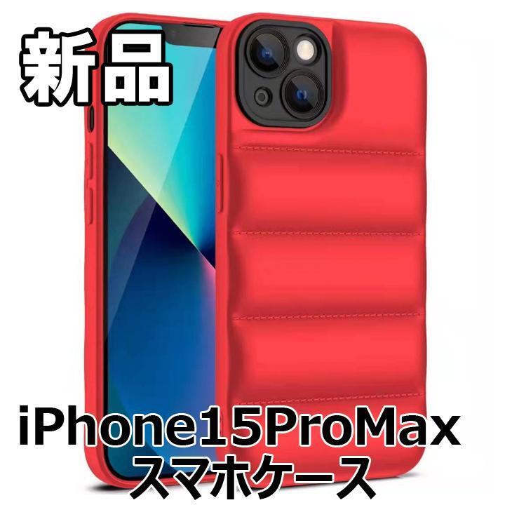★大人気につき在庫わずか!次入荷未定!最終値下げ!新品未使用 iPhone15ProMax スマホケースレッド 560420IP15PM拍卖