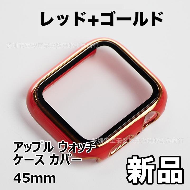 ★大人気につき在庫わずか!次入荷未定!最終値下げ!新品未使用 アップル ウォッチ ケース カバー 45mm 赤+金 【59030545】拍卖