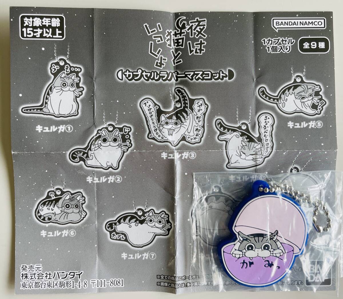 ★夜は猫といっしょ カプセルラバーマスコット★キュルガ ボールチェーン付 ラバーキーホルダー拍卖