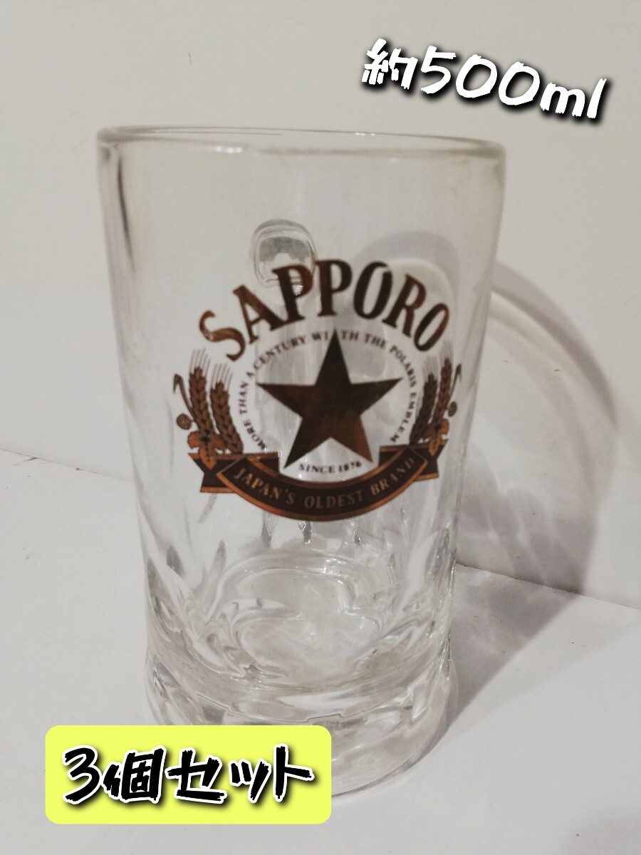 約500ml! ★北海道★ サッポロ ビール ジョッキ ■ 未使用 ■ 3個セット拍卖