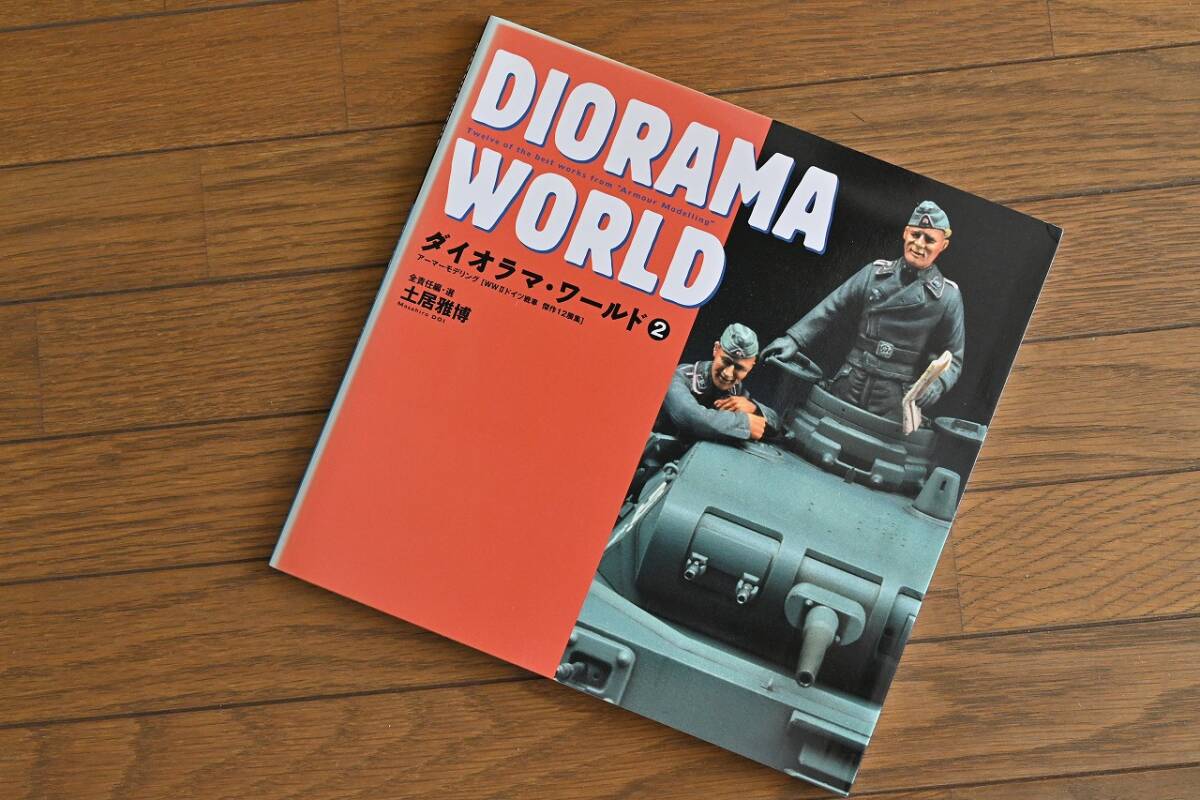 美品 「ダイオラマ・ワールド2」 アーマーモデリング WWⅡドイツ戦車 傑作12展集 大日本絵画 全責任編・選 土居雅博拍卖