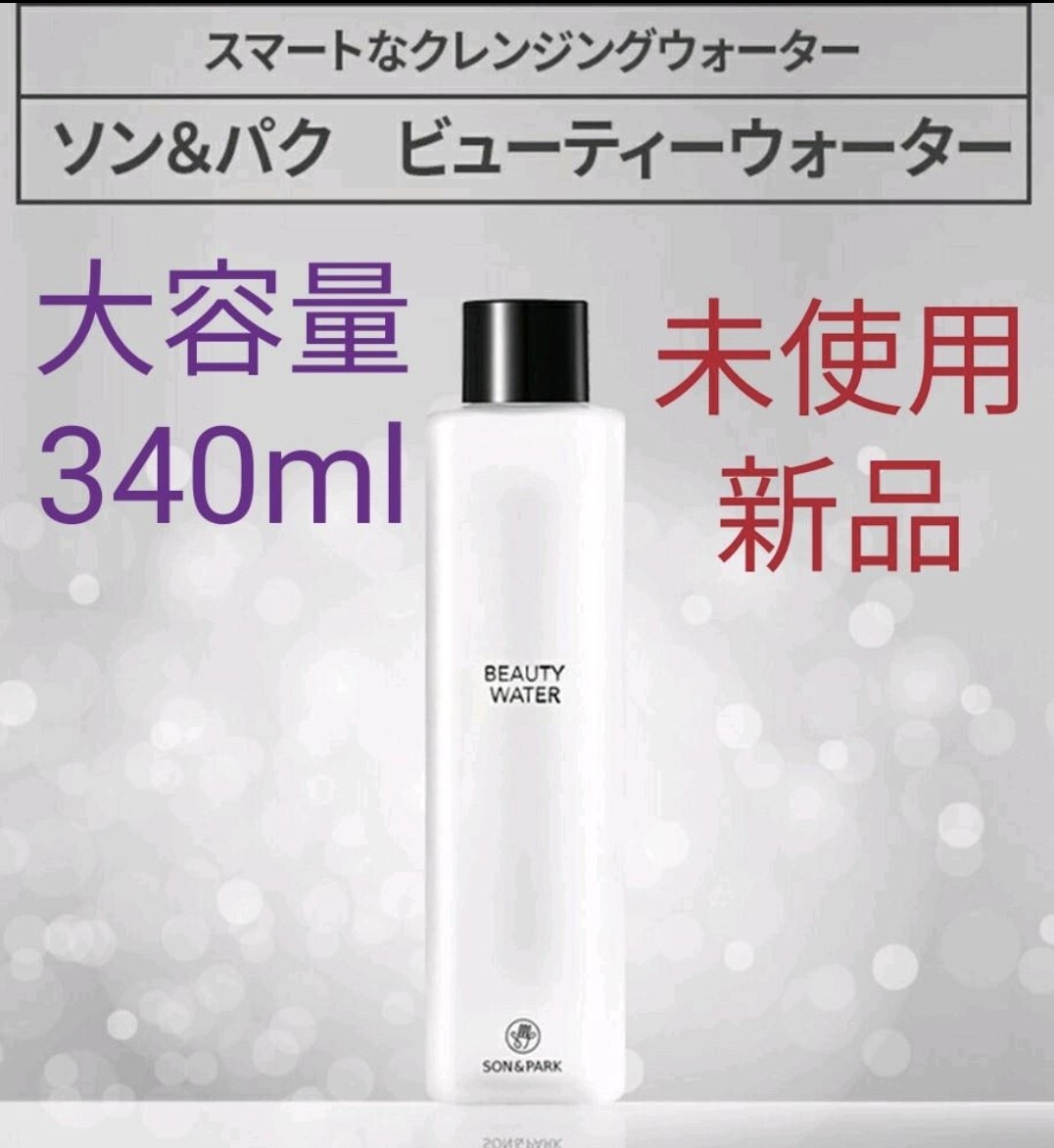 新品 ソンアンドパク ビューティーウォーター化粧水 340ml 韓国コスメ 訳あり特価拍卖