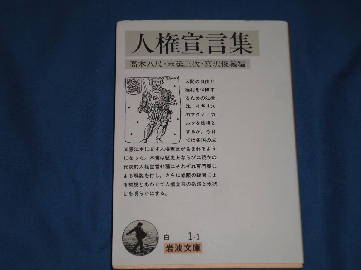高木八尺・末延三次・宮澤俊義 ★ 人権宣言集 ★ 岩波文庫拍卖
