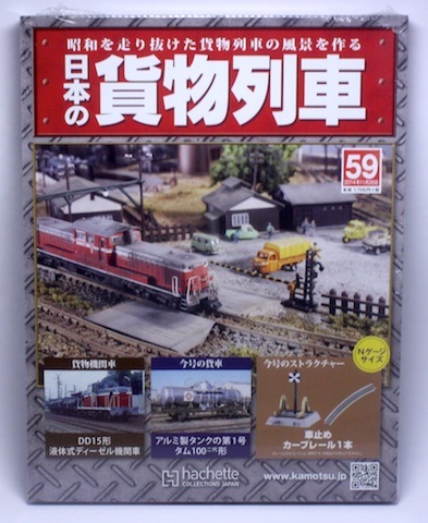 日本の貨物列車 NO.59 2014年 11/26号 第3種車止め「逆U字型」+カーブレール1本拍卖