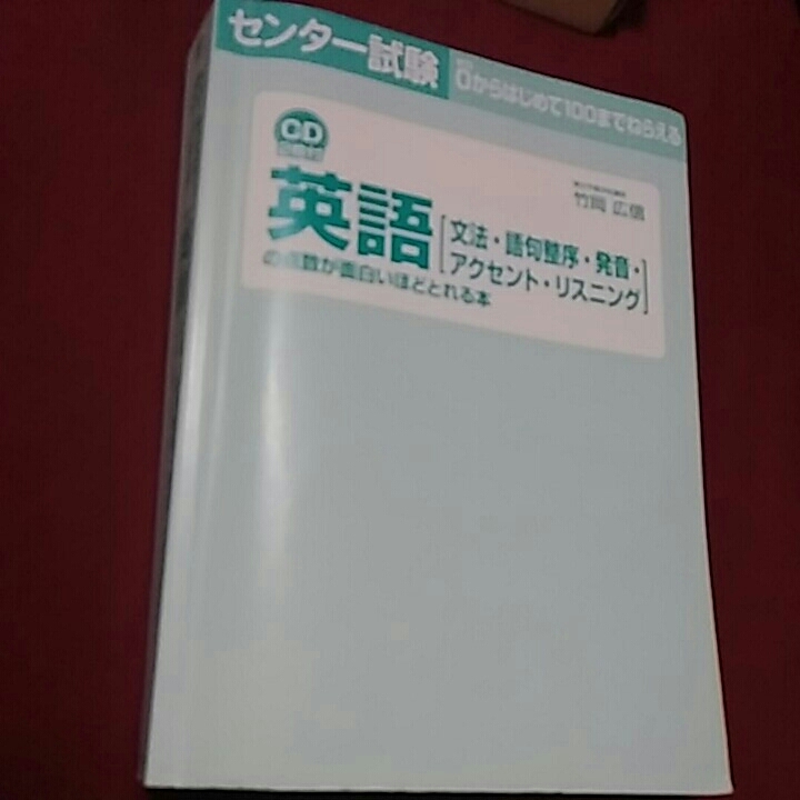 【3】英語の点数が面白いほどとれる本●センター試験●拍卖