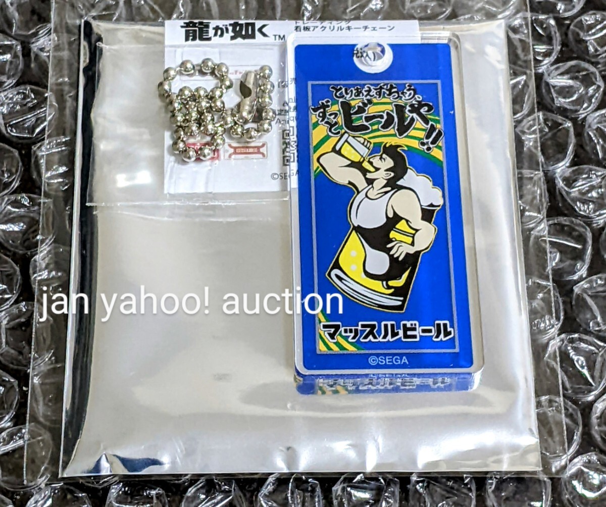 龍が如く8 新宿マルイ 期間限定ショップ トレーディング 看板アクリルキーチェーン マッスルビール 検 アクリルキーチェーン キーホルダー拍卖