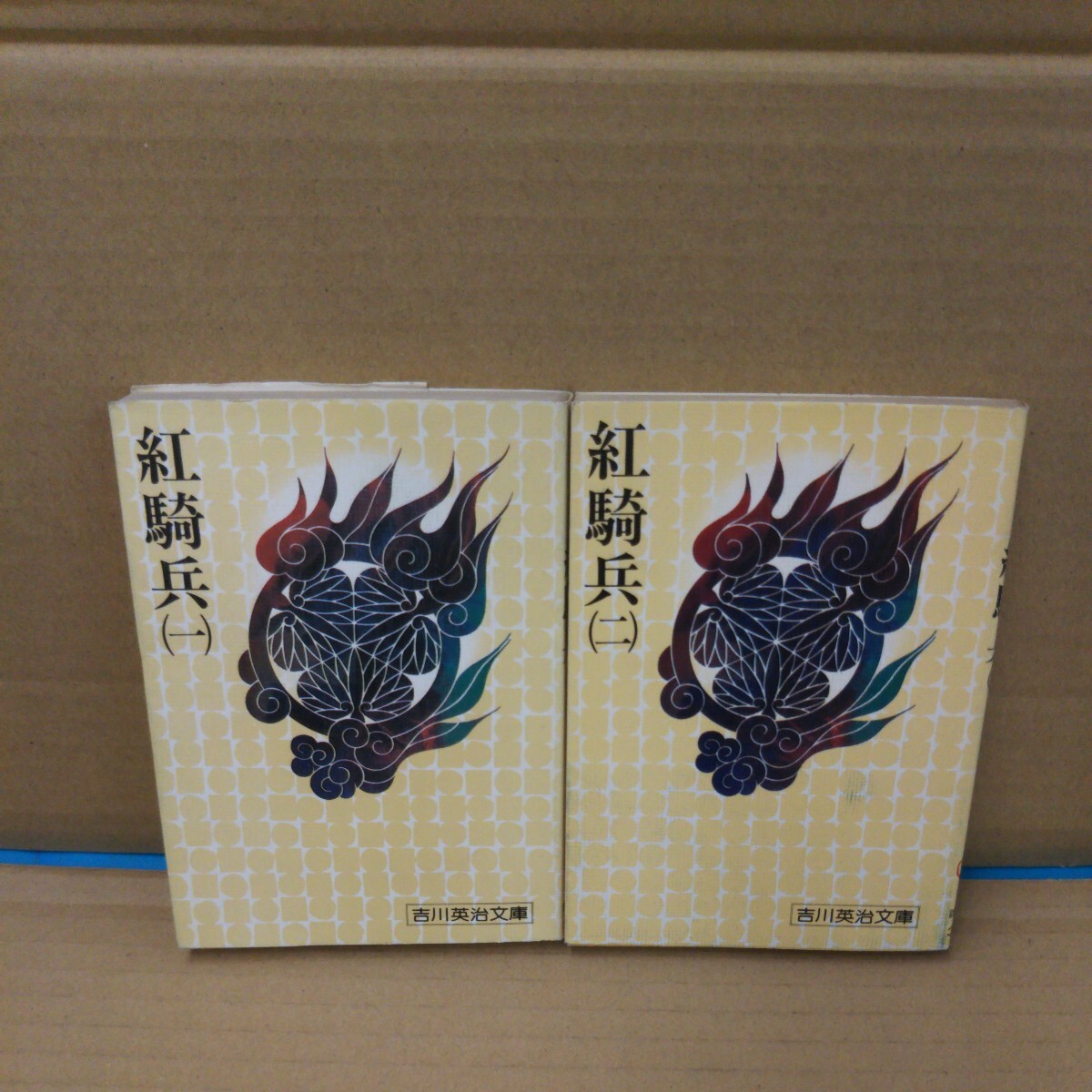 紅騎兵 全2巻 吉川英治文庫 講談社 初版 昭和52年発行拍卖