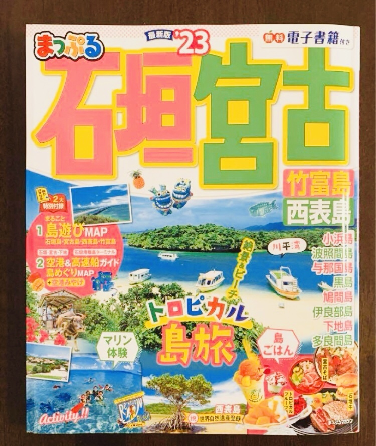 まっぷる 石垣宮古 2023年 マップル 沖縄 ガイドブック 23 竹富島 西表島 特別付録 石垣 宮古拍卖