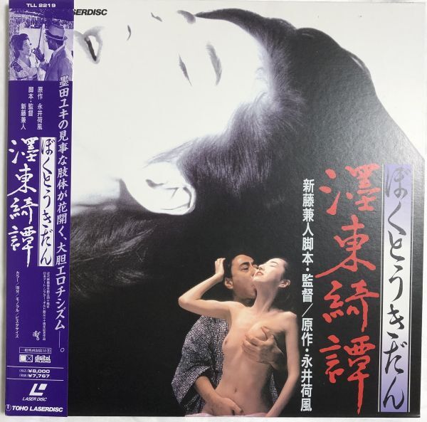 レーザーディスク LD 東綺譚 (ぼくとうきだん) - 新藤兼人 1992年 / 東宝 / 官能 / 帯付 / 2枚組 / 津川雅彦拍卖