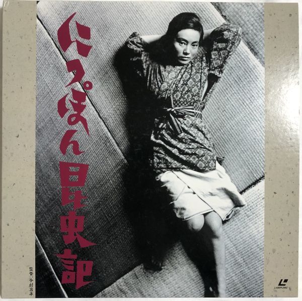 レーザーディスク LD にっぽん昆虫記 - 今村昌平 1963年 / 日活 / 官能 / モノクロ / 2枚組 / 炎佳世子 , 左幸子 , 吉村実子 他拍卖