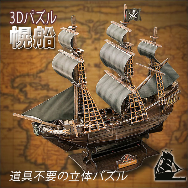 幌船の立体パズル/海賊船/155ピース (完成サイズ約48cm)拍卖