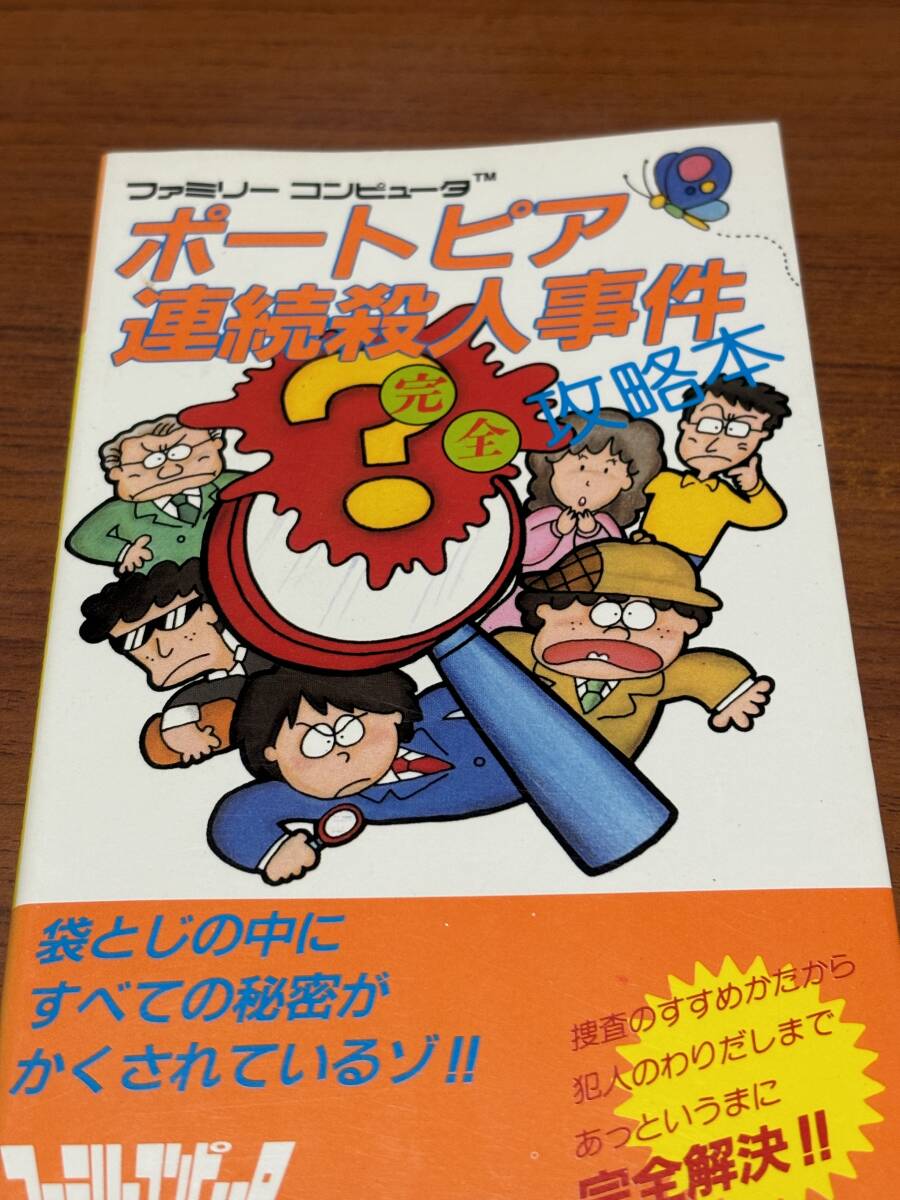 FC ポートピア連続殺人事件 完全攻略本拍卖