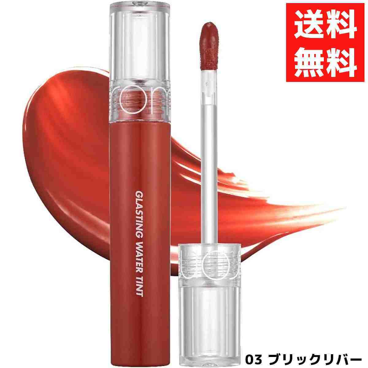 rom&nd ロムアンド 03 ブリックリバー GLASTING WATER TINT グラスティングウォーター ティント リップ 口紅 韓国 コスメ拍卖