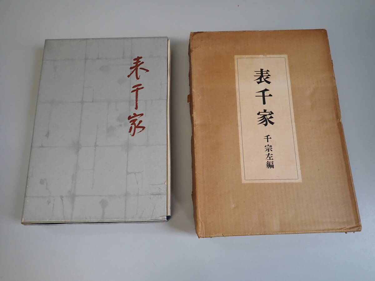 KK1E☆ 表千家 千宗左編 角川書店 昭和40年 1965年6月初版発行 茶道拍卖