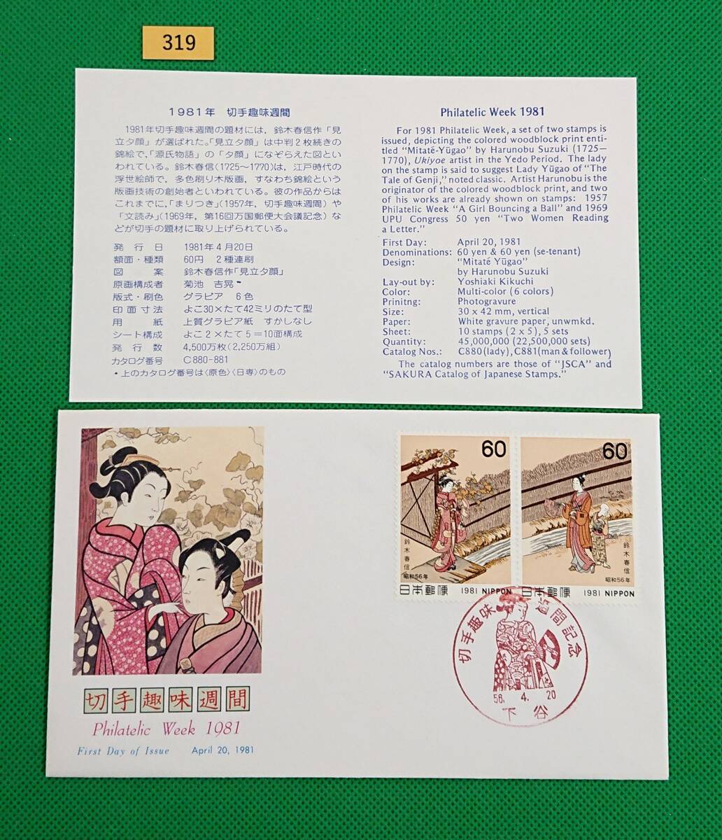 FDC/切手趣味週間/見立夕顔(鈴木春信)/初日印/下谷記念印/NCC版/解説書有り/1981年4月20日/初日カバー/№319拍卖