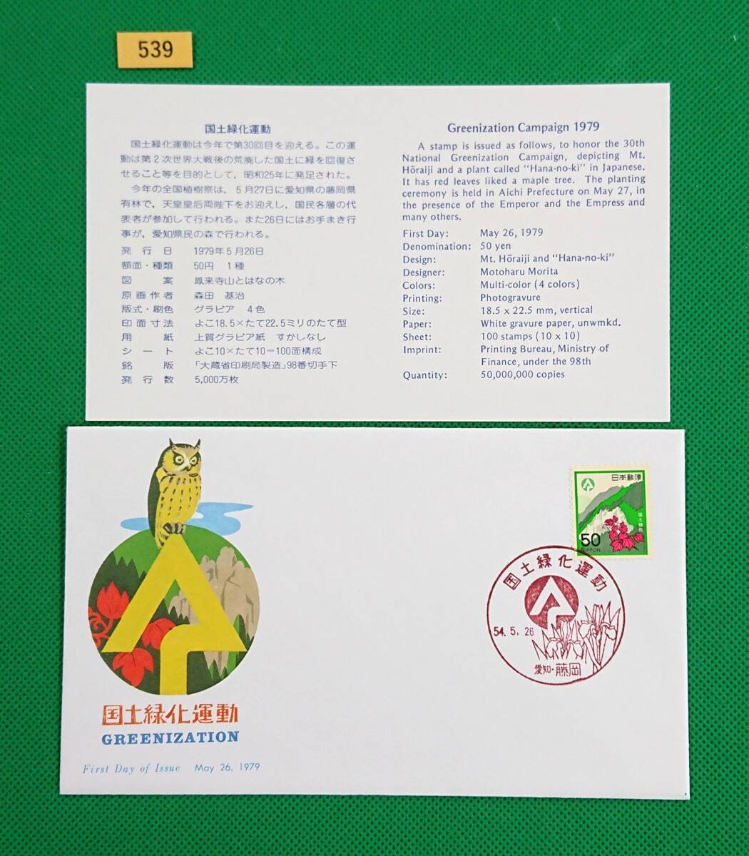 FDC/国土緑化/初日印/愛知藤岡記念印/NCC版/解説書有り/1979年5月26日/初日カバー/№539拍卖