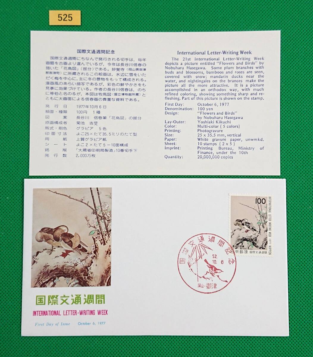 FDC/国際文通週間/花鳥図/初日印/岡山御津記念印/NCC版/解説書有り/1977年10月6日/初日カバー/№525拍卖