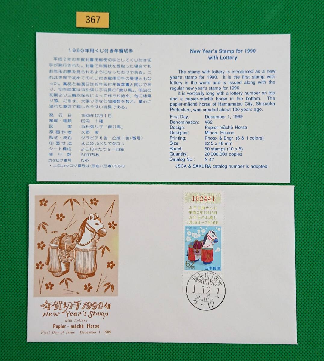 FDC/年賀切手/平成2年用/浜松張子/初日印/埼玉川口青木和文印/日本郵趣協会/解説書有り/1989年12月1日/初日カバー/№367拍卖