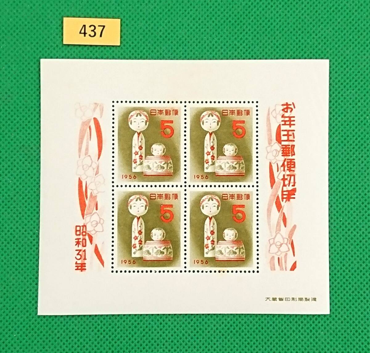 お買い得/こけし/お年玉年賀シート/小型シート/昭和31年用/LH/普通品/小シミ有/シワ無/糊艶良好/カタログ価格7,000円/№437拍卖