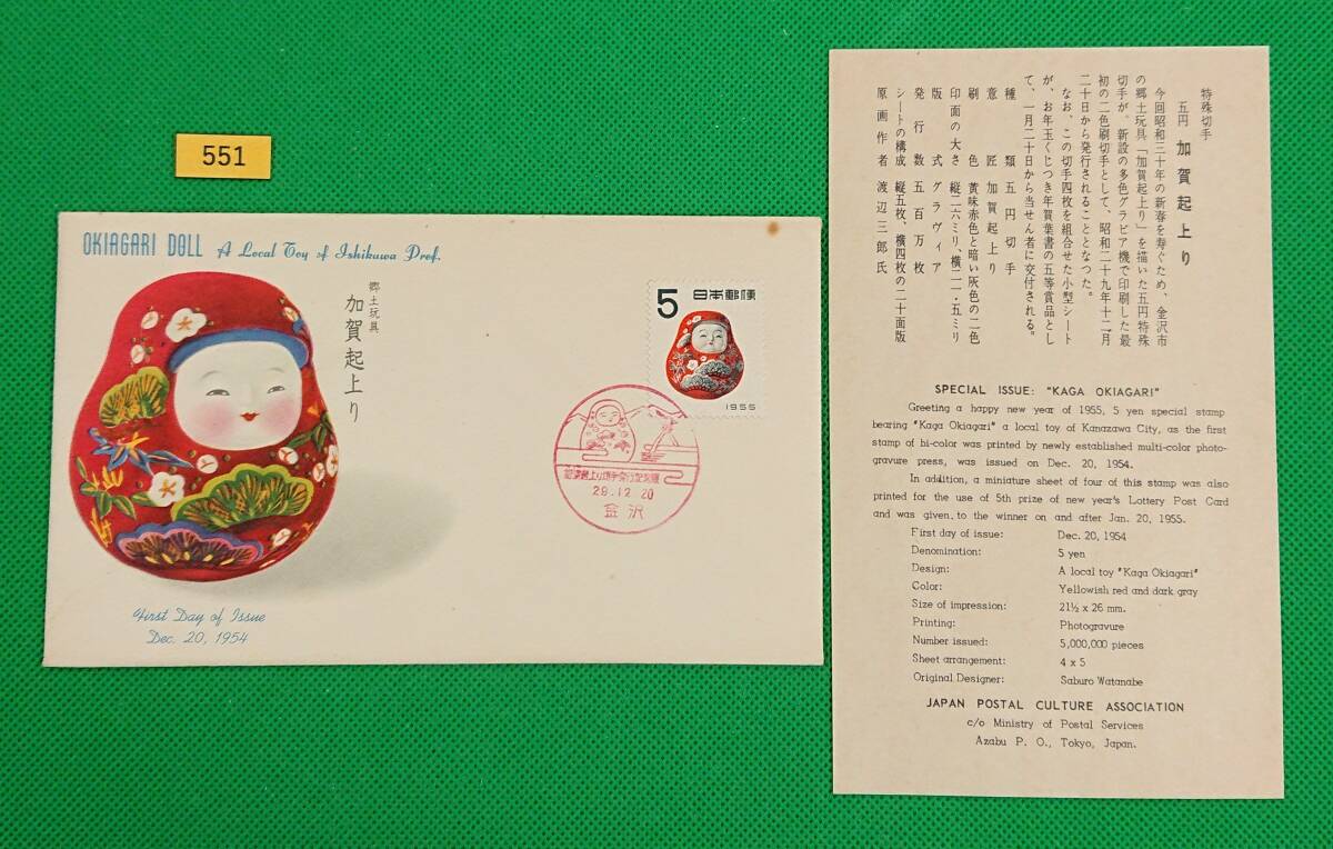 FDC/年賀切手/昭和30年用/起上り/初日印/金沢記念印/解説書有り/1954年12月20日/初日カバー/№551拍卖