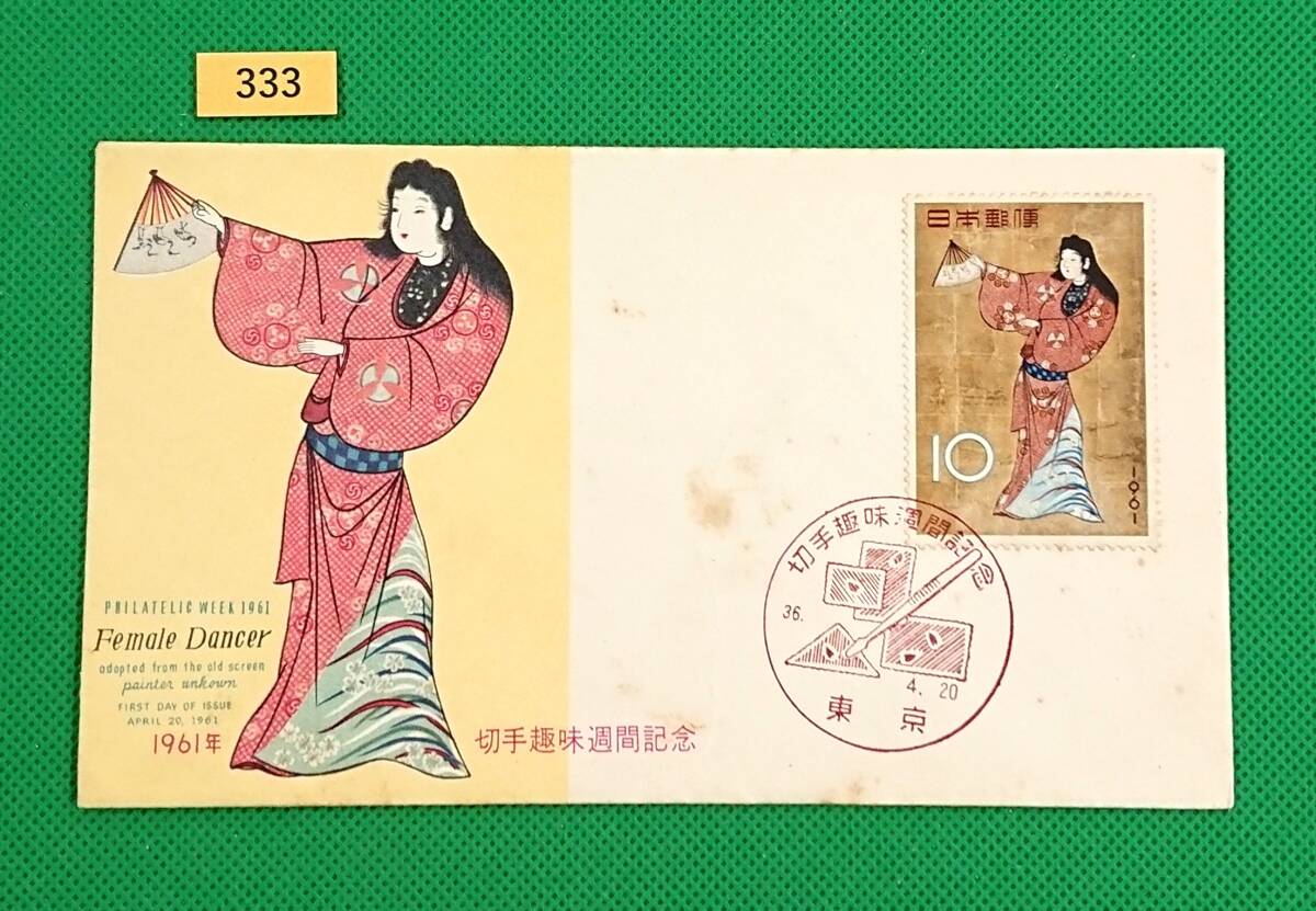FDC/切手趣味週間/女舞姿/初日印/東京記念印/NCC版/解説書無し/1961年4月20日/初日カバー/№333拍卖