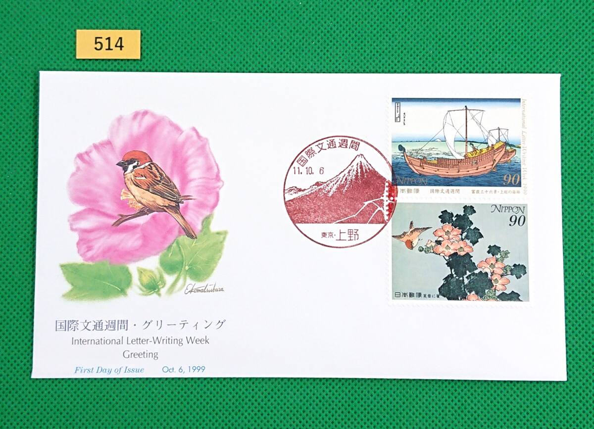 FDC/国際文通週間/グリーティング/初日印/東京上野記念印/NCC版/解説書無し/1999年10月6日/初日カバー/№514拍卖
