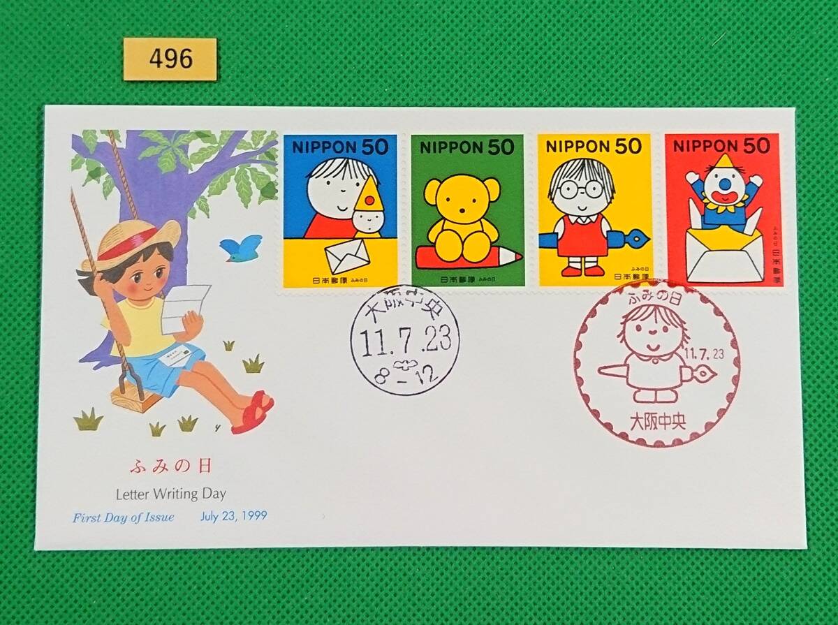 FDC/ふみの日/初日印/大阪中央記念印/大阪中央和文ハト印/NCC版/解説書無し/1999年7月23日/初日カバー/№496拍卖