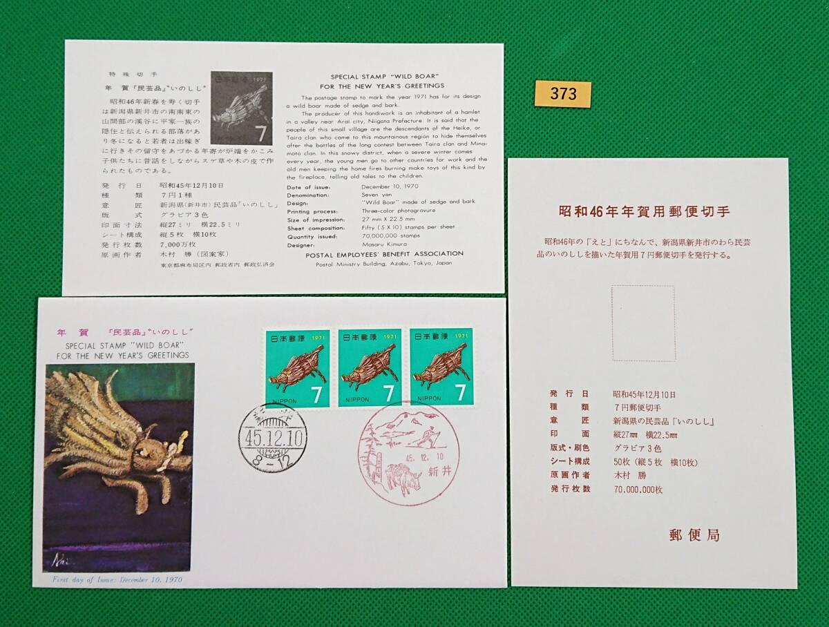 FDC/年賀切手/昭和46年用/いのしし/初日印/新井風景印/新井和文ハト印/郵政弘済会/解説書有り/1970年12月10日/初日カバー/№373拍卖