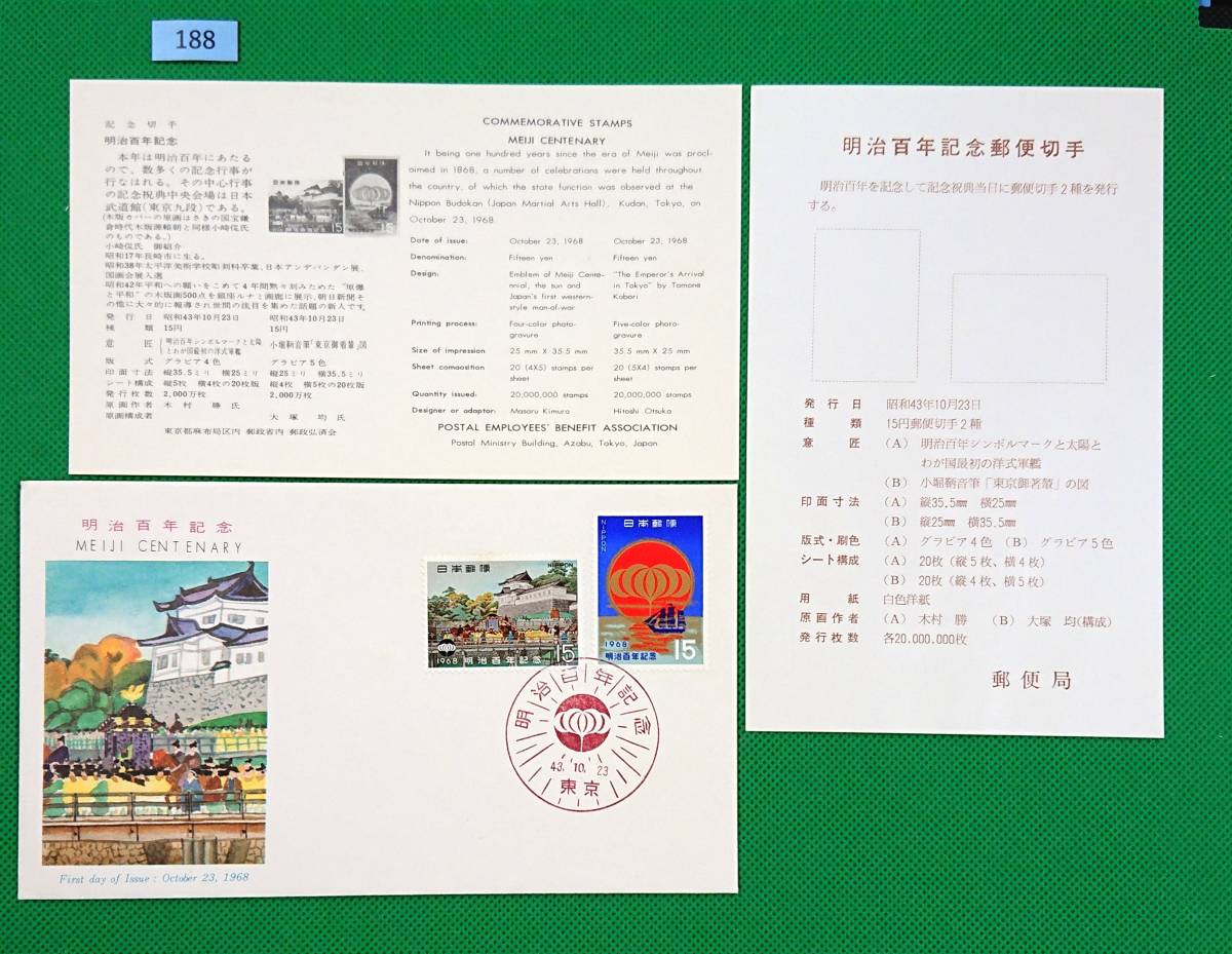 FDC/美品/ア/明治百年/初日印/東京記念印/郵政弘済会/解説書有り/1968年10月23日/初日カバー №188拍卖