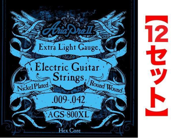 即決◆新品◆送料無料ARIA AGS-800XL×12セット(エキストラライト /メール便拍卖