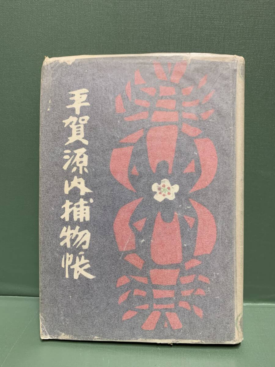 平賀源内捕物帳  著:久生十蘭 発行:春陽堂拍卖