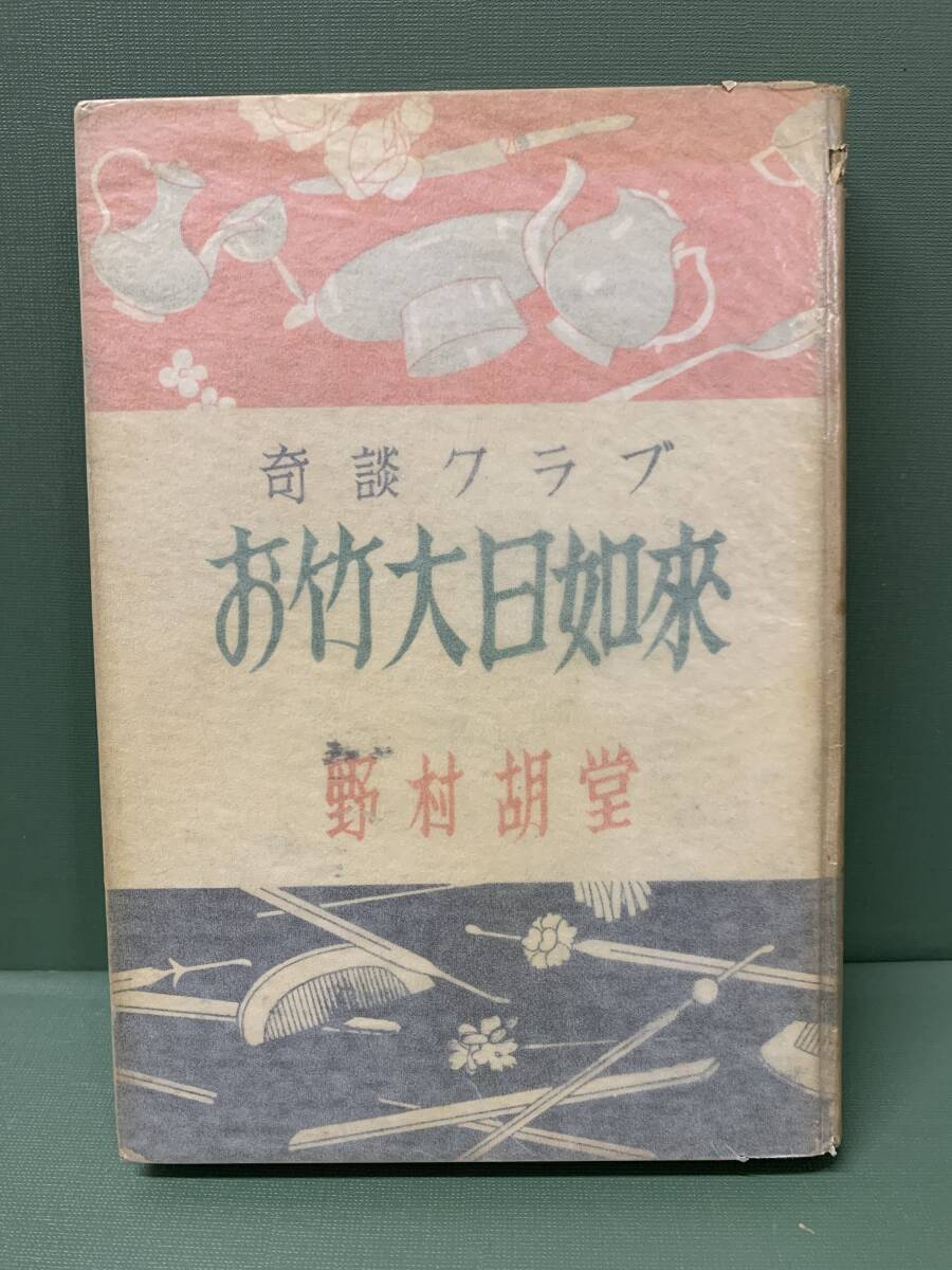 奇談クラブ お竹大日如來  著:野村胡堂 発行:高志書房拍卖