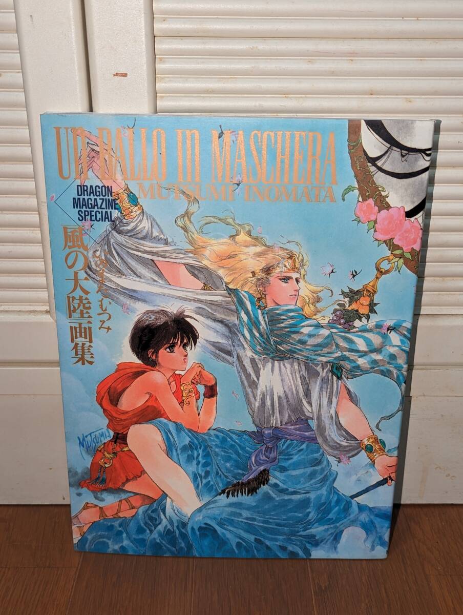 画集 イラスト集 「UN BALLO IN MASCHERA いのまたむつみ 風の大陸画集」 (DRAGON MAGAZINE SPECIAL) 拍卖