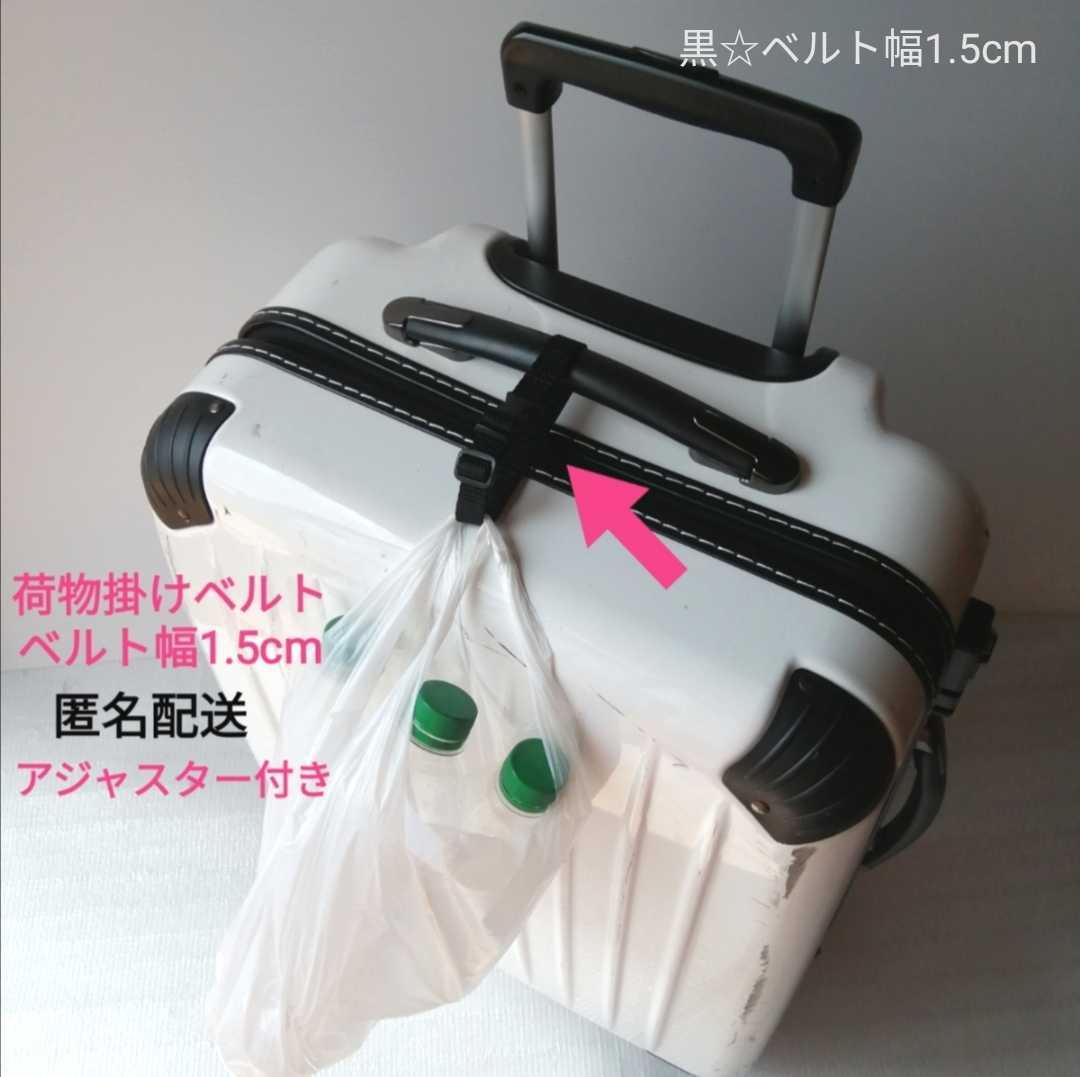 黒 ベルト幅1.5cm 手荷物掛けベルト★スーツケース ベビーカーに着けて バッグ お土産 コンビニ袋が掛けれて便利!移動が楽!拍卖