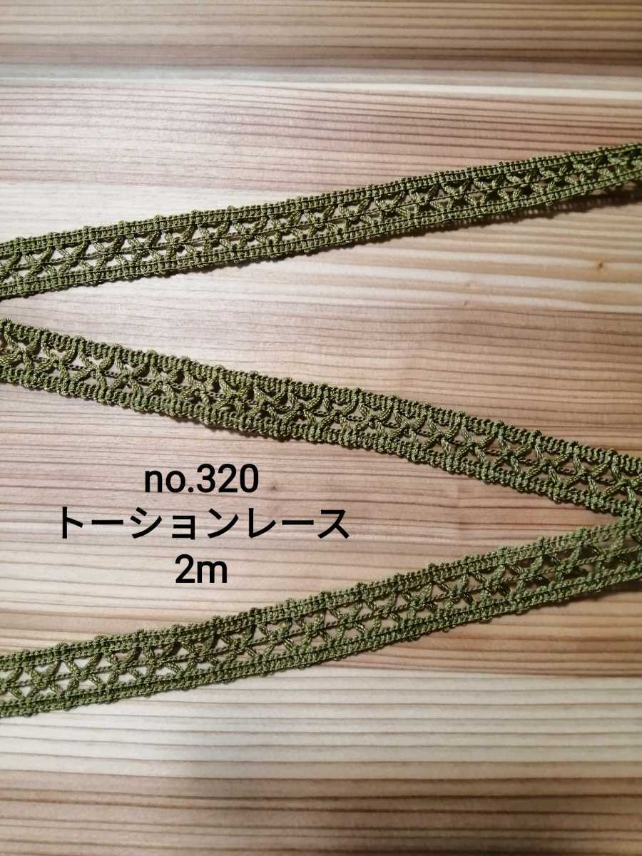 no.320 抹茶 トーションレース ブレード 2m 幅1.8cm 手芸 テープ リボン 無地 レース 手芸用品 洋裁 服飾 ハンドメイド 衣装 装飾 ドレス拍卖